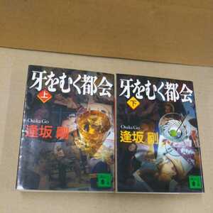 牙をむく都会 上下巻セット 逢坂剛 文庫本