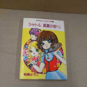 なかよしまんが文庫 シャトル 真夏の空へ！ 志摩ようこ なかよしふろく