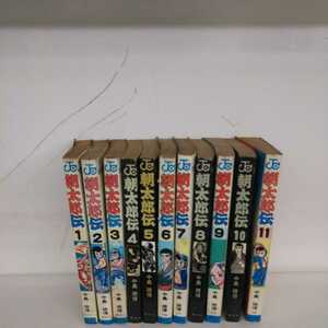 朝太郎伝 全11巻完結セット 状態悪 中島徳博 コミック ジャンク