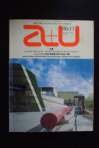 *送料無料*『a+u 建築と都市』1986.11　ジェームズ・スターリング/マイケル・ウィルフォード/エーアンドユー【K3-143】