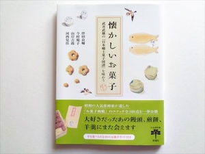 【和菓子】未読本『懐かしいお菓子 武井武雄の『日本郷土菓子図譜』を味わう』とんぼの本