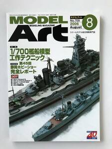 モデルアート　2006年8月　No.709　特集：1/700艦船模型工作テクニック　　TM3626