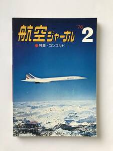 航空ジャーナル　1976年2月　No.26　特集：コンコルド　　TM3636