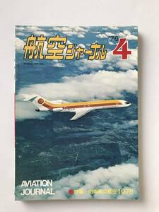 航空ジャーナル　1976年4月　No.29　特集：自衛隊の航空1976　　TM3638