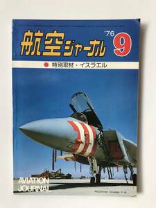 航空ジャーナル　1976年9月　No.36　特別取材：イスラエル　　TM3643