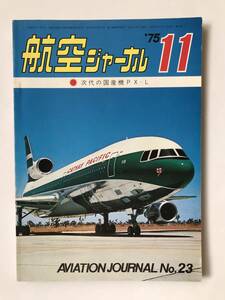 航空ジャーナル　1975年11月　No.23　次代の国産機PX-L　　TM3649