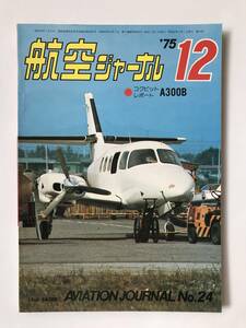航空ジャーナル　1975年12月　No.24　コクピットレポート A300B　　TM3650