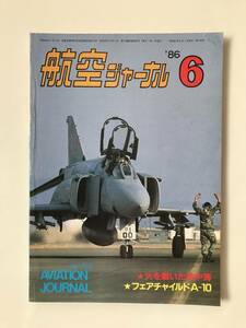  aviation journal 1986 year 6 month No.189 fire .... ground middle sea fea child A-10 TM3651