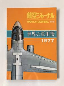 世界の軍用機1977　航空ジャーナル別冊　　TM3655