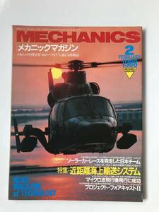 メカニックマガジン　1988年2月　No.93　　TM3663