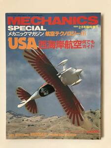  mechanism nik magazine aviation technology Ⅲ USA west coastal area aviation anything guide 1984 year 2 month number special increase .TM3667