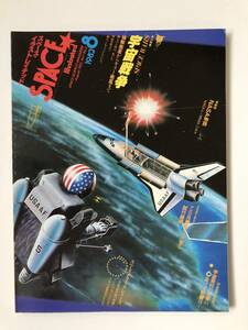 スペース・イラストレイテッド　1982年8月　大特集：宇宙戦争　　TM3679