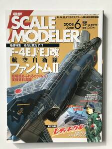 電撃スケールモデラー　2008年6月　F-4EJ/EJ改 航空自衛隊 ファントムⅡ　　TM3687