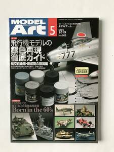 モデルアート　2013年5月　No.868　飛行機モデルの銀色再現徹底ガイド　　TM3734