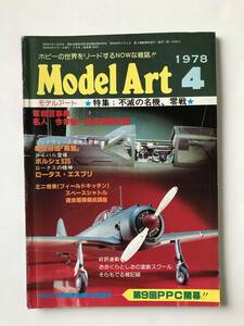 モデルアート　1978年4月　No.138　特集：不滅の名機、零戦　　TM3746