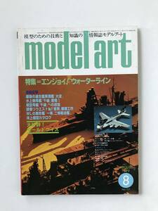 モデルアート　1979年8月　No.157　特集：エンジョイ！ウォーターライン　　TM3761