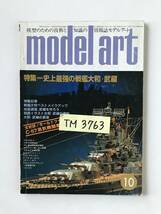 モデルアート　1979年10月　No.159　特集：史上最強の戦艦大和・武蔵　　TM3763_画像7