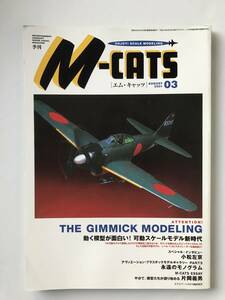 エム・キャッツ03　エンタテインメント・エアクラフトモデル・マガジン　THE GIMMICK MODELING　　TM3781