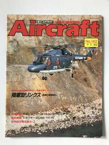 週刊エアクラフト　世界の航空機図解百科　No.142　1991年7月30日　陸軍型リンクス 英国の戦車殺し　　TM3813