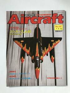 週刊エアクラフト　世界の航空機図解百科　No.147　1991年9月10日　ユンカースJu88 最も多用途な軍用機　　TM3821