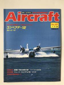 週刊エアクラフト　世界の航空機図解百科　No.149　1991年9月24日　コンベアF-102 恐るべき“2号”　　TM3822