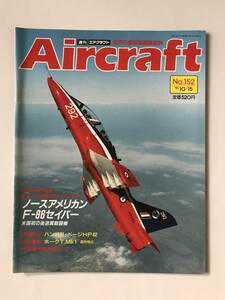 週刊エアクラフト　世界の航空機図解百科　No.152　1991年10月15日　ノースアメリカンF-86セイバー　　TM3824