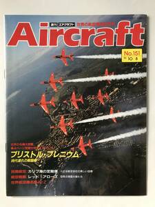 週刊エアクラフト　世界の航空機図解百科　No.151　1991年10月8日　ブリストル・ブレニウム　時代遅れの戦闘機　　TM3825　