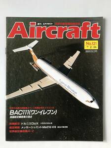週刊エアクラフト　世界の航空機図解百科　No.121　1991年2月26日　BAC111（ワンイレブン）　英国航空機産業の頂点　　TM3830
