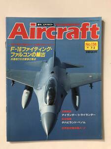 週刊エアクラフト　世界の航空機図解百科　No.138　1991年7月2日　F-16ファイティング・ファルコンの輸出　　TM3832