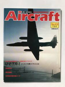 週刊エアクラフト　世界の航空機図解百科　No.102　1990年10月9日　U-2/TR-1　バーバンクの黒いドラゴンたち　　TM3835