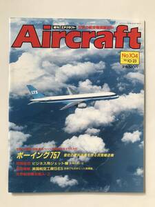 週刊エアクラフト　世界の航空機図解百科　No.104　1990年10月23日　ボーイング757　最低の燃料消費を誇る民間輸送機　　TM3837