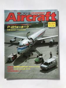 週刊エアクラフト　世界の航空機図解百科　No.109　1990年11月27日　P-40ウォーホーク　砂漠におけるカーチスのタカたち　　TM3842