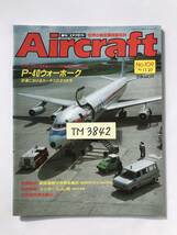 週刊エアクラフト　世界の航空機図解百科　No.109　1990年11月27日　P-40ウォーホーク　砂漠におけるカーチスのタカたち　　TM3842_画像7