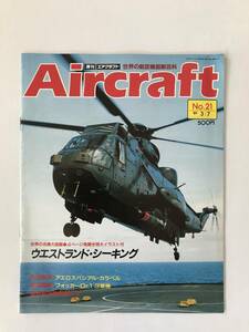 週刊エアクラフト　世界の航空機図解百科　No.21　1989年3月7日　ウエストランド・シーキング　　TM3855