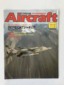 週刊エアクラフト　世界の航空機図解百科　No.65　1990年1月16日　SEPECATジャギュア　地獄からきたネコ　　TM3856