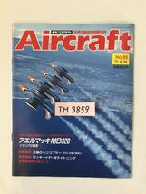 週刊エアクラフト　世界の航空機図解百科　No.88　1990年6月26日　アエルマッキMB326　イタリアの種馬　　TM3859_画像7