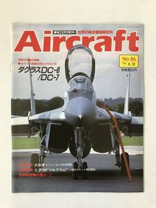 週刊エアクラフト　世界の航空機図解百科　No.86　1990年6月12日　ダグラスDC-6/DC-7　　TM3861