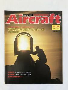 週刊エアクラフト　世界の航空機図解百科　No.83　1990年5月22日　アトランチック／アトランチーク　多国籍海洋航空機　　TM3864