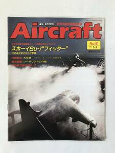 週刊エアクラフト　世界の航空機図解百科　No.81　1990年5月8日　スホーイSu-7“フィッター”　可変後退翼の地上攻撃機　　TM3866