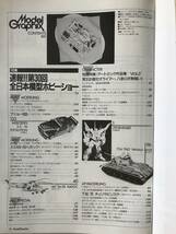 月刊モデルグラフィックス　1990年11月　Vol.73　第30回全日本模型ホビーショー大特集　　TM3898_画像7
