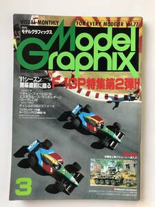 月刊モデルグラフィックス　1991年3月　Vol.77　F-1GP特集第2弾！　　TM3902