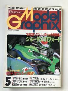 月刊モデルグラフィックス　1991年5月　Vol.79　ジョーダン191フォード　　TM3904