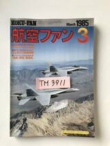 航空ファン　1985年3月　F-18ホーネット空撮　　TM3911_画像8