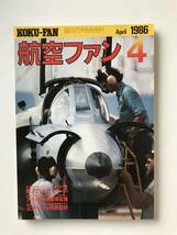 航空ファン　1986年4月　多国籍戦闘機クフィルと中東情勢　　TM3921_画像1