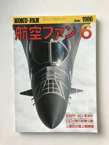 航空ファン　1986年6月　変貌する海上自衛隊航空　　TM3923