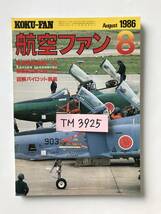 航空ファン　1986年8月　新国際戦闘機F-16　　TM3925_画像8