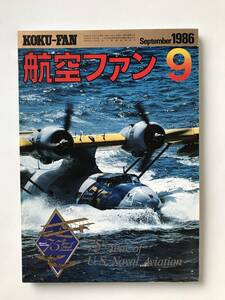 航空ファン　1986年9月　米海軍航空75周年（創刊35周年記念）　　TM3926