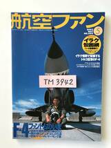 航空ファン　2003年5月　No.605　特集：F-4ファントムのいま　　TM3942_画像8