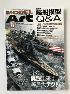 モデルアート　2009年6月　No.774　特集：艦船模型Q&A　　TM3973