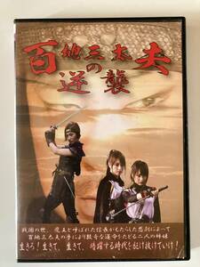 ジャンク DVD「百地三太夫の逆襲」吉沢明歩, 浜田翔子